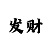 稳定计划带回血导师